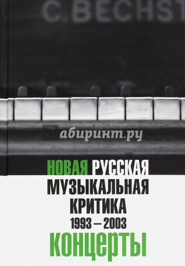 Новая русская музыкальная критика. 1993-2003. В трех томах. Том 3. Концерты