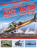 Ударные вертолеты России Ка-52 