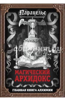 

Магический архидокс