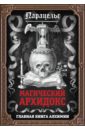 Парацельс Магический архидокс гундольф ф парацельс