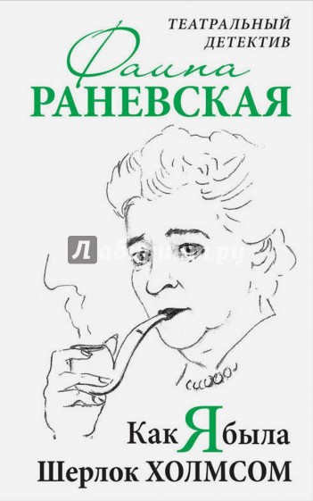 Как я была Шерлок Холмсом. Театральный детектив