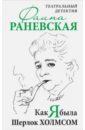 Как я была Шерлок Холмсом. Театральный детектив - Раневская Фаина Георгиевна