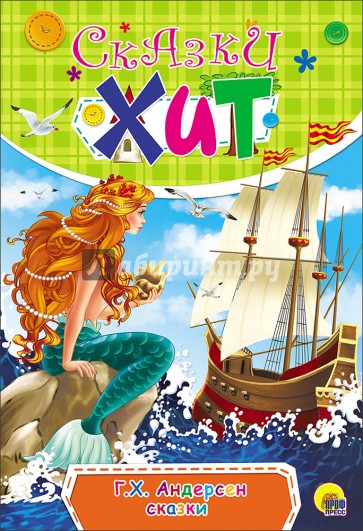 Сказки Г.Х. Андерсена
