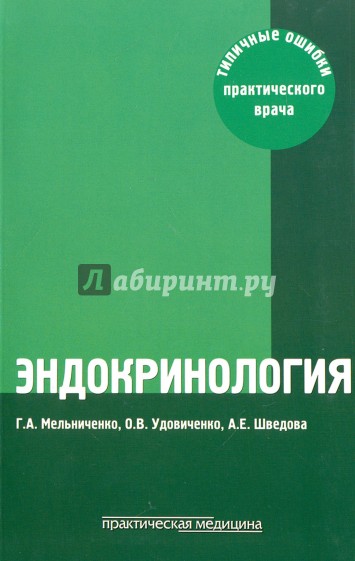 Эндокринология.Типичные ошибки практ.врача.4изд