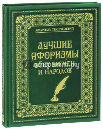 Лучшие афоризмы всех времен и народов (кожа)