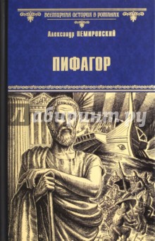 Обложка книги Пифагор, Немировский Александр Иосифович