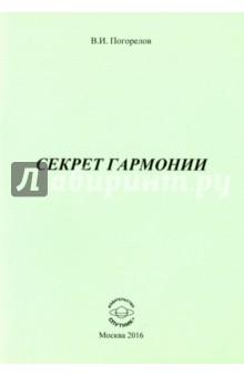 Секрет гармонии