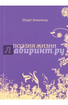 Обложка книги Поэзия жизни, Антипенко Эдуард Сафронович