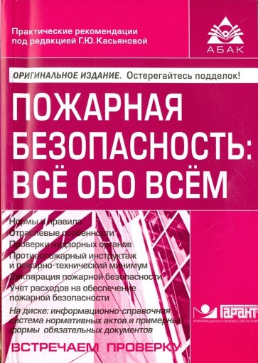 Пожарная безопасность. Всё обо всём (+CD)