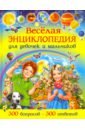 Скиба Тамара Викторовна Весёлая энциклопедия для девочек и мальчиков. 300 вопросов