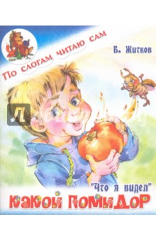 Обложка книги Какой помидор, Житков Борис Степанович