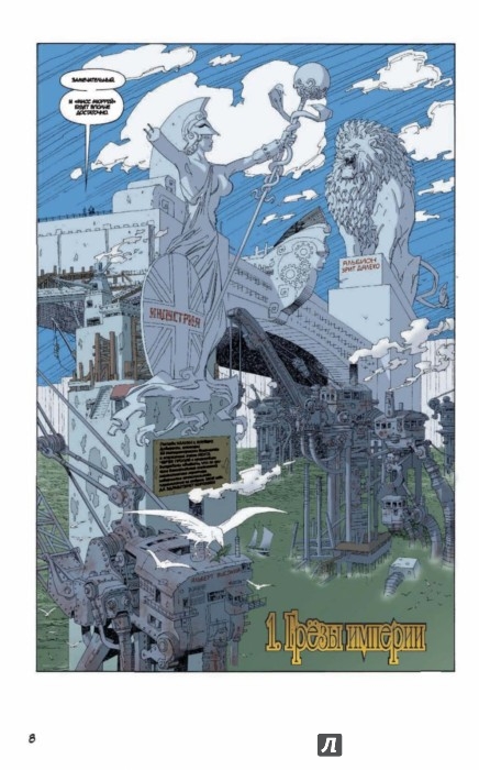 Иллюстрация 8 из 25 для Лига выдающихся джентльменов. Том 1. Полное издание - Мур, О`Нил | Лабиринт - книги. Источник: Лабиринт