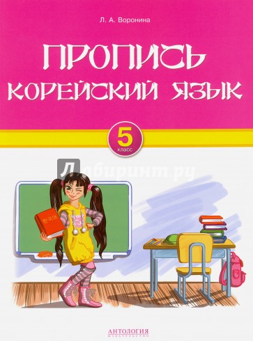 Корейский язык. 5 класс. Пропись