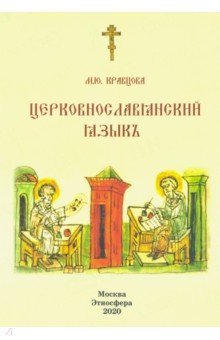 Церковно-славянский язык. Учебное пособие