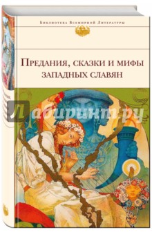 

Предания, сказки и мифы западных славян