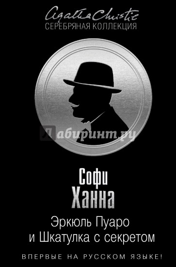 Эркюль Пуаро и Шкатулка с секретом