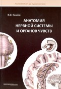Анатомия нервной системы и органов чувств. Учебное пособие
