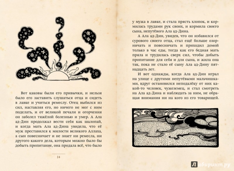 Иллюстрация 2 из 38 для Ала ад-Дин и волшебный светильник | Лабиринт - книги. Источник: Лабиринт