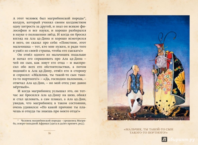 Иллюстрация 3 из 38 для Ала ад-Дин и волшебный светильник | Лабиринт - книги. Источник: Лабиринт