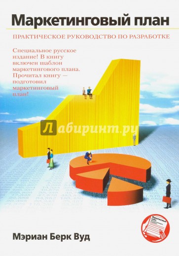Маркетинговый план. Практическое руководство по разработке