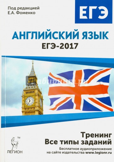 Английский язык ЕГЭ-2017 Тренинг: все типы заданий