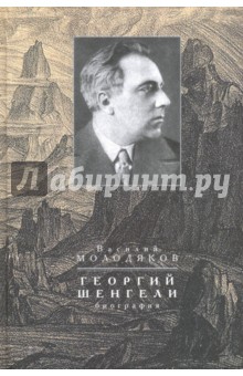 Молодяков Василий Элинархович - Георгий Шенгели. Биография. 1894-1956