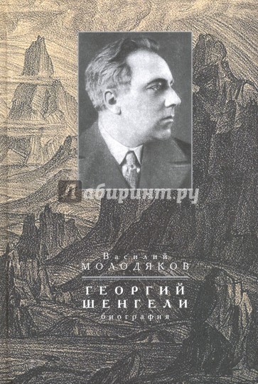 Георгий Шенгели. Биография. 1894-1956