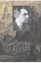 Молодяков Василий Элинархович Георгий Шенгели. Биография. 1894-1956