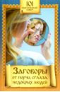 Заговоры от порчи, сглаза, недобрых людей заговоры от порчи сглаза недобрых людей