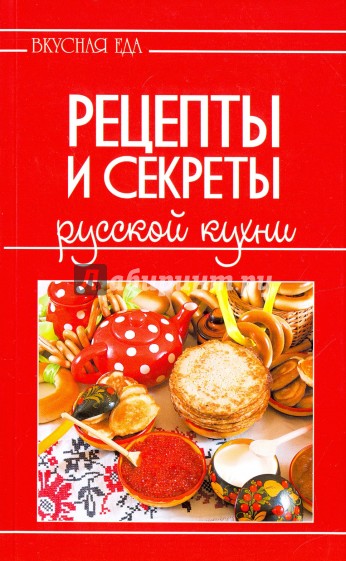 Рецепты и секреты русской кухни