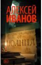Летоисчисление от Иоанна - Иванов Алексей Викторович
