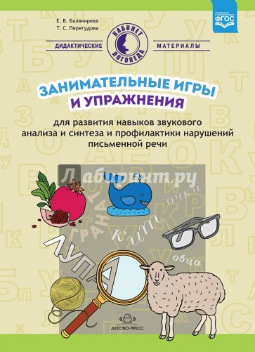 Занимательные игры и упражнения для развития навыков звукового анализа и синтеза и профилактики...