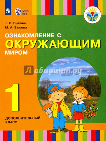 Ознакомление с окружающим миром. 1 дополн. класс. Учебник для общеобразовательных организаций. ФГОС