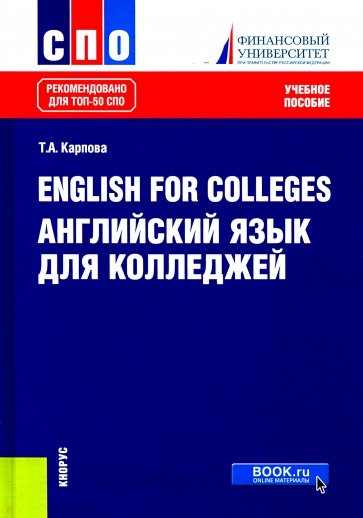 English for Colleges. Английский язык для колледжей. Учебное пособие