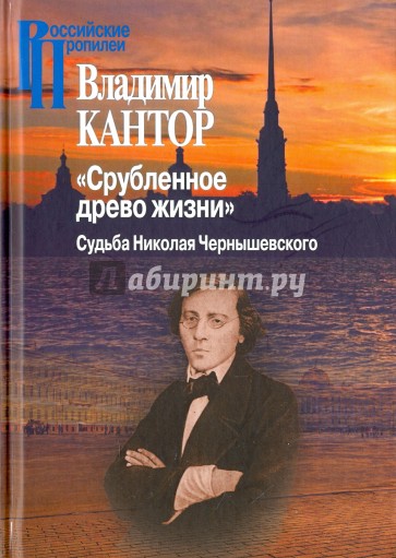 "Срубленное древо жизни". Судьба Николая Чернышевского