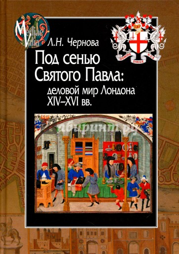 Под сенью Святого Павла. Деловой мир Лондона, XIV-XVI вв.