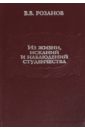 Из жизни, исканий и наблюдений студенчества - Розанов Василий Васильевич