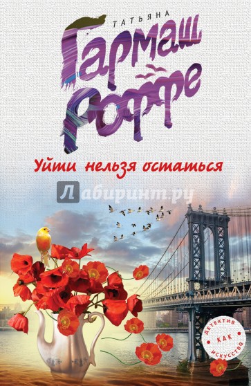 Уйти нельзя остаться