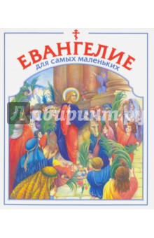 Купить Евангелие для самых маленьких, Даниловский благовестник, Религиозная литература для детей