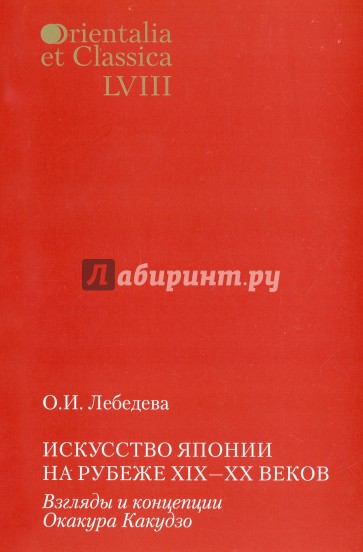 Искусство Японии на рубеже XIX-ХХ вв. Взгляды и концепции Окакура Какудзо