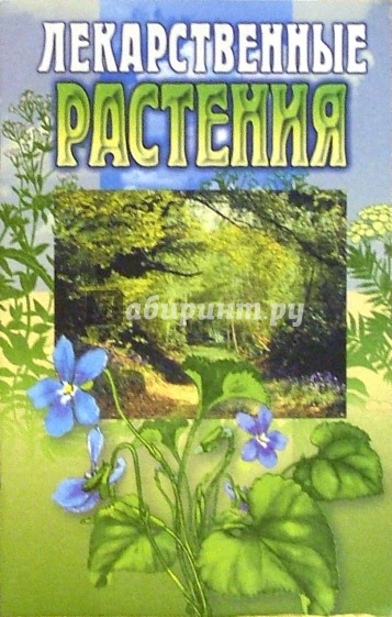 Лекарственные растения