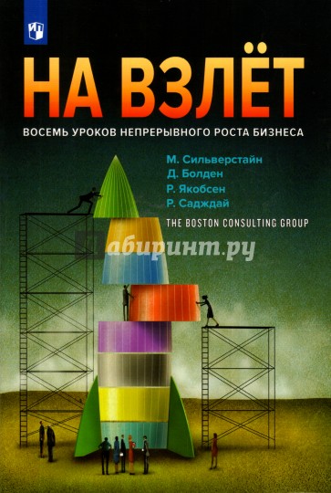 На взлёт. Восемь уроков непрерывного роста бизнеса (с автографом автора)