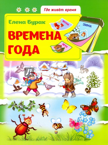 Времена года. Развивающая книжка