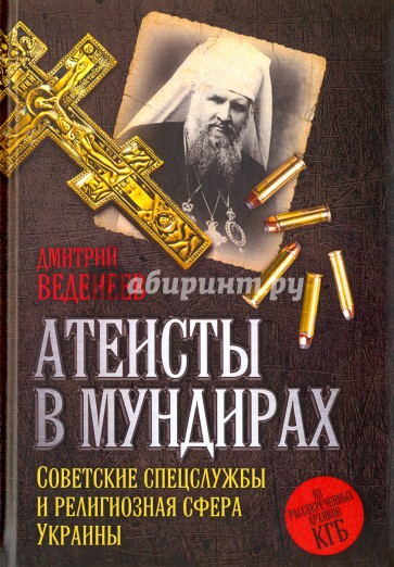 Атеисты в мундирах