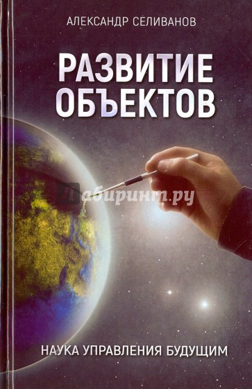 Развитие объектов. Наука управления будущим