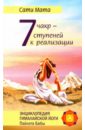 Мата Сати Семь чакр - семь ступеней к реализации алеф з йога слова преобразим нашу жизнь энергией речи семь ступеней медитации