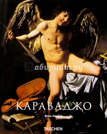 Караваджо (1571-1610)