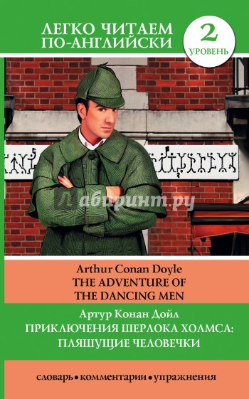 Приключения Шерлока Холмса. Пляшущие человечки