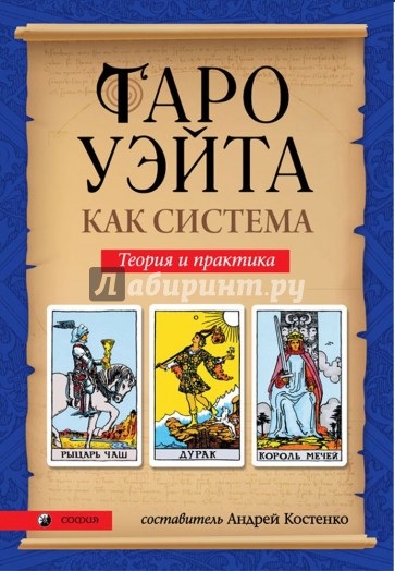 Таро Уэйта как система. Теория и практика