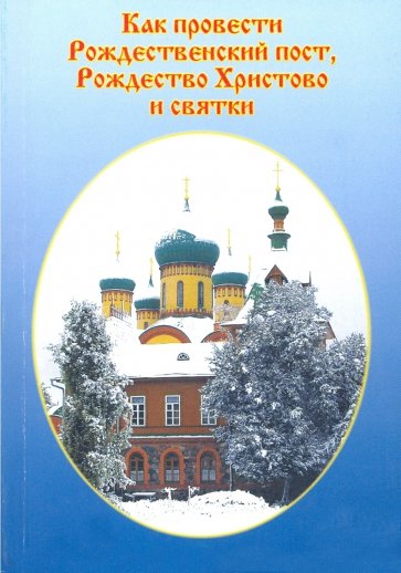 Как провести Рождественский пост, Рождество Христово и Святки